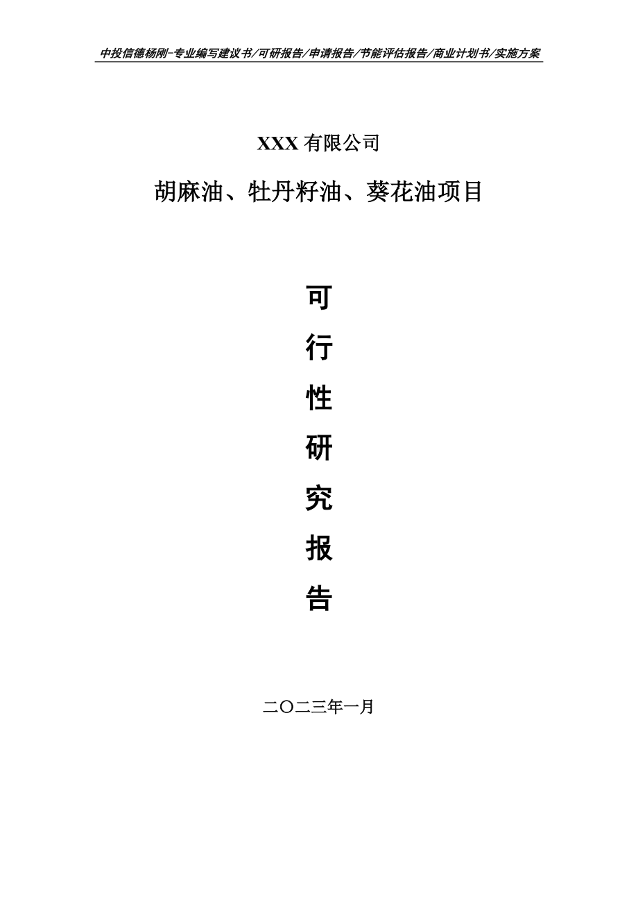 胡麻油、牡丹籽油、葵花油可行性研究报告建议书.doc_第1页