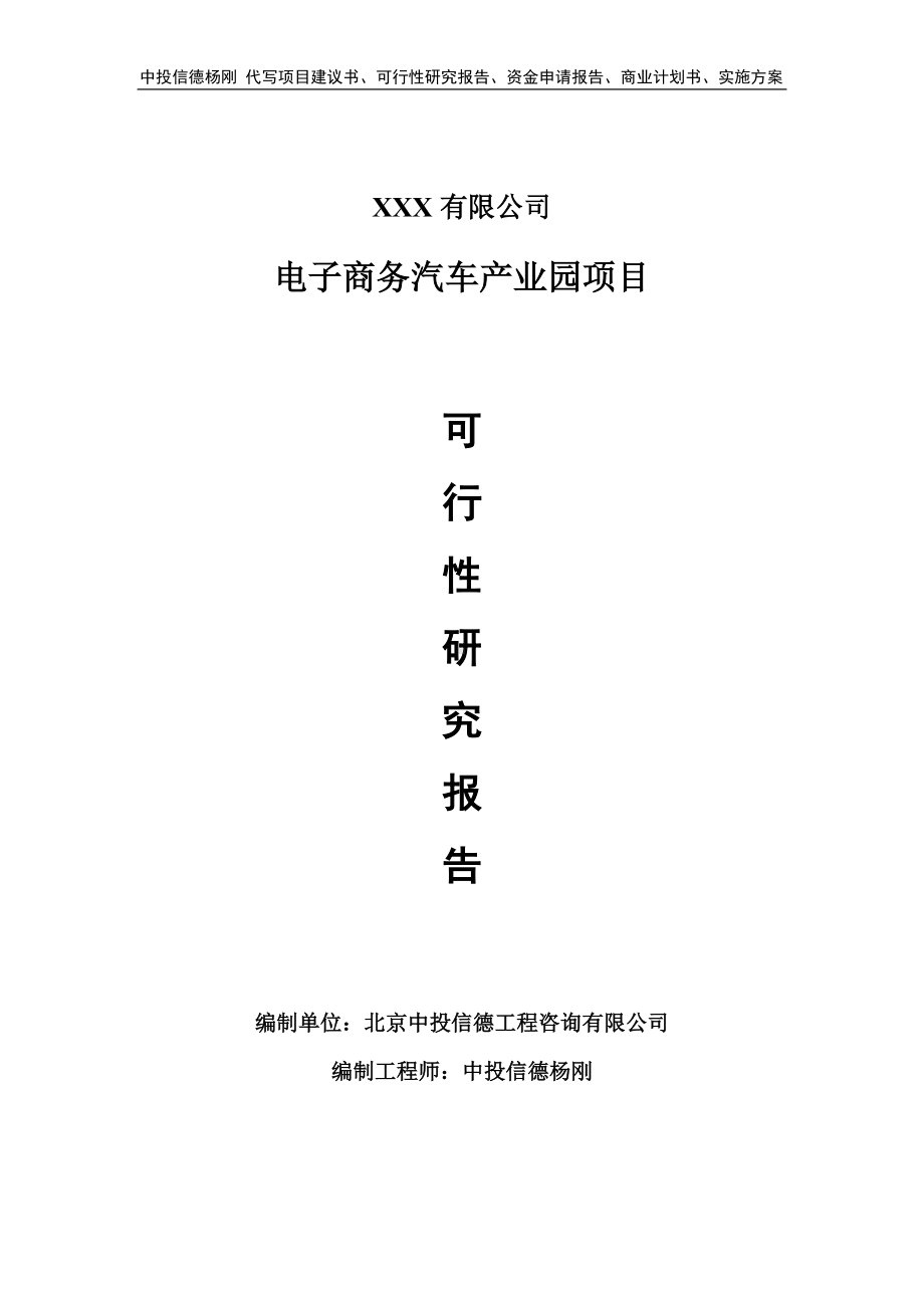 电子商务汽车产业园可行性研究报告建议书.doc_第1页