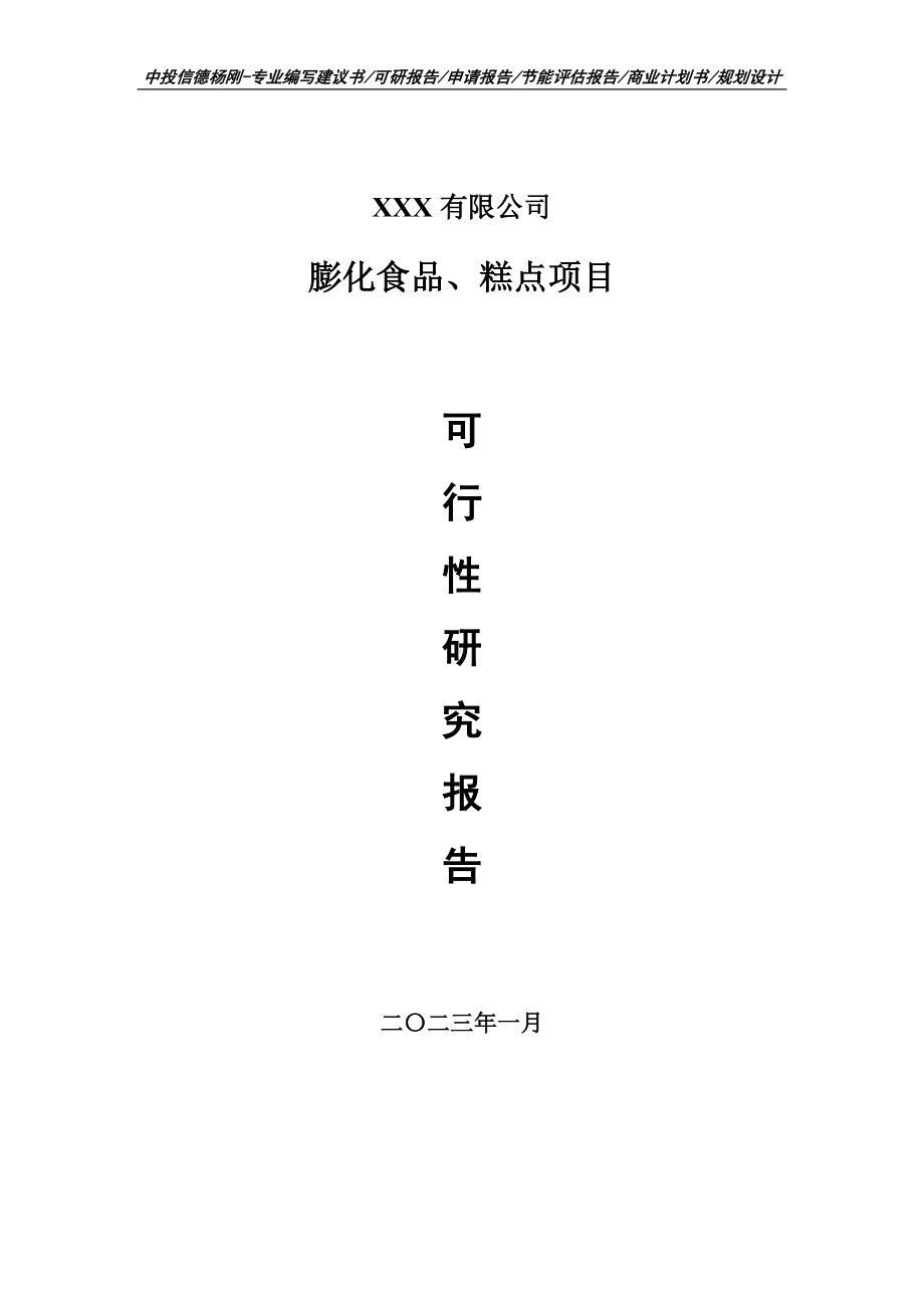 膨化食品、糕点项目可行性研究报告建议书.doc_第1页