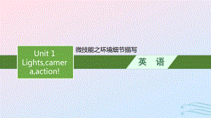 2022-2023学年新教材高中英语Unit1Lightscameraaction!读后续写微技能之环境细节描写课件牛津译林版必修第二册.pptx