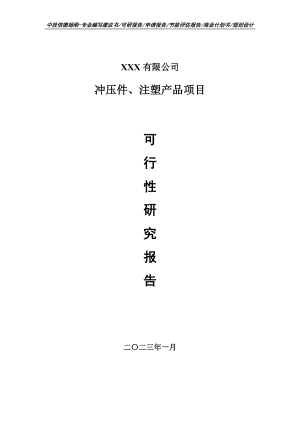 冲压件、注塑产品项目可行性研究报告申请报告.doc