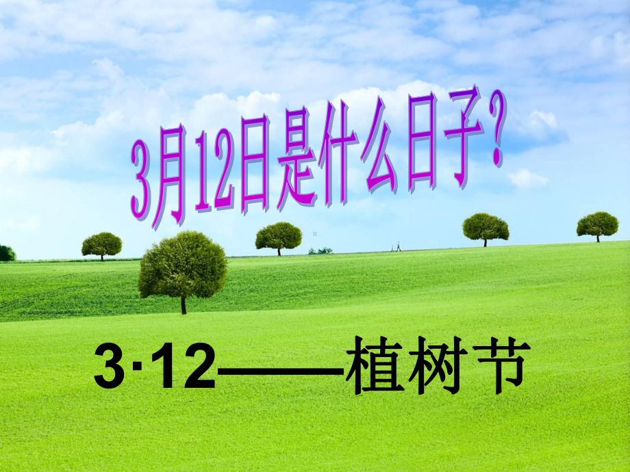 中小学植树节主题班会.pptx_第2页