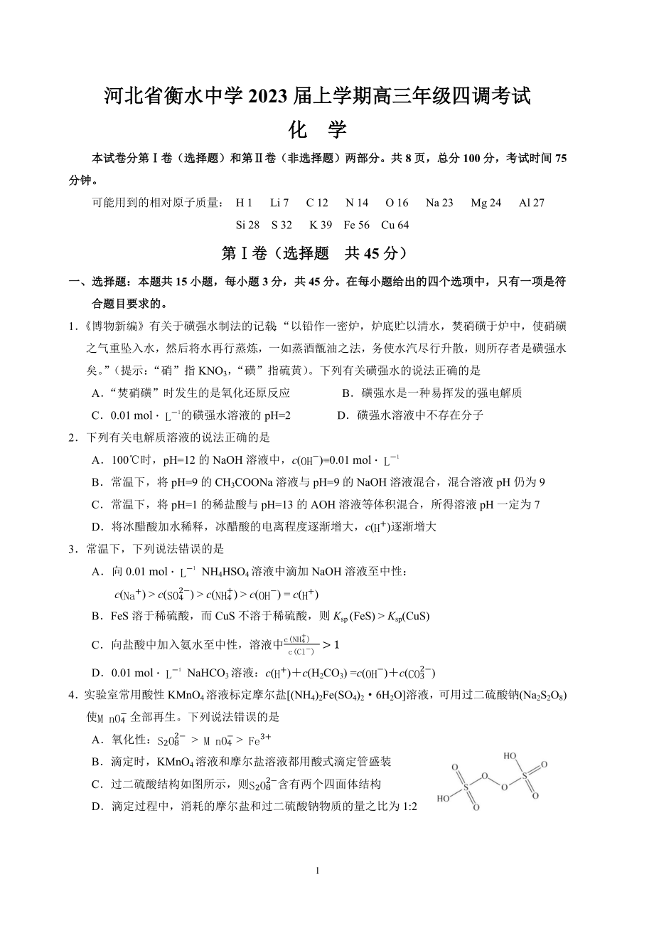 河北省衡水2023届高三上学期四调考试化学试卷+答案.pdf_第1页