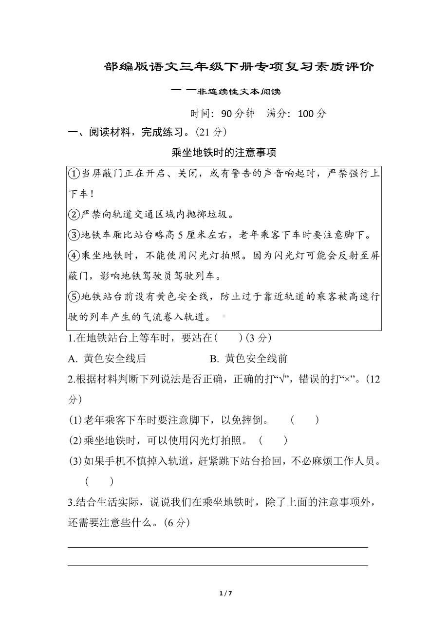 部编版语文三年级下册专项复习素质评价-非连续性文本阅读.doc_第1页