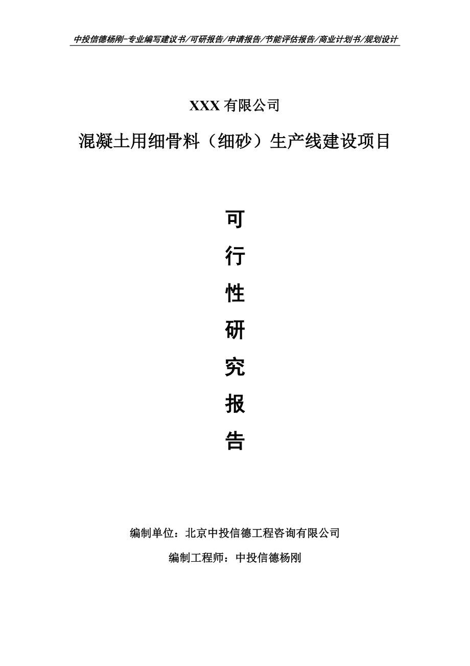 混凝土用细骨料（细砂）可行性研究报告建议书.doc_第1页