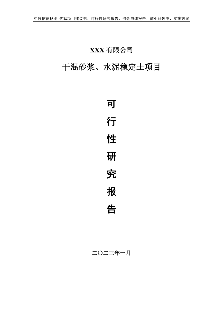 干混砂浆、水泥稳定土可行性研究报告申请备案.doc_第1页