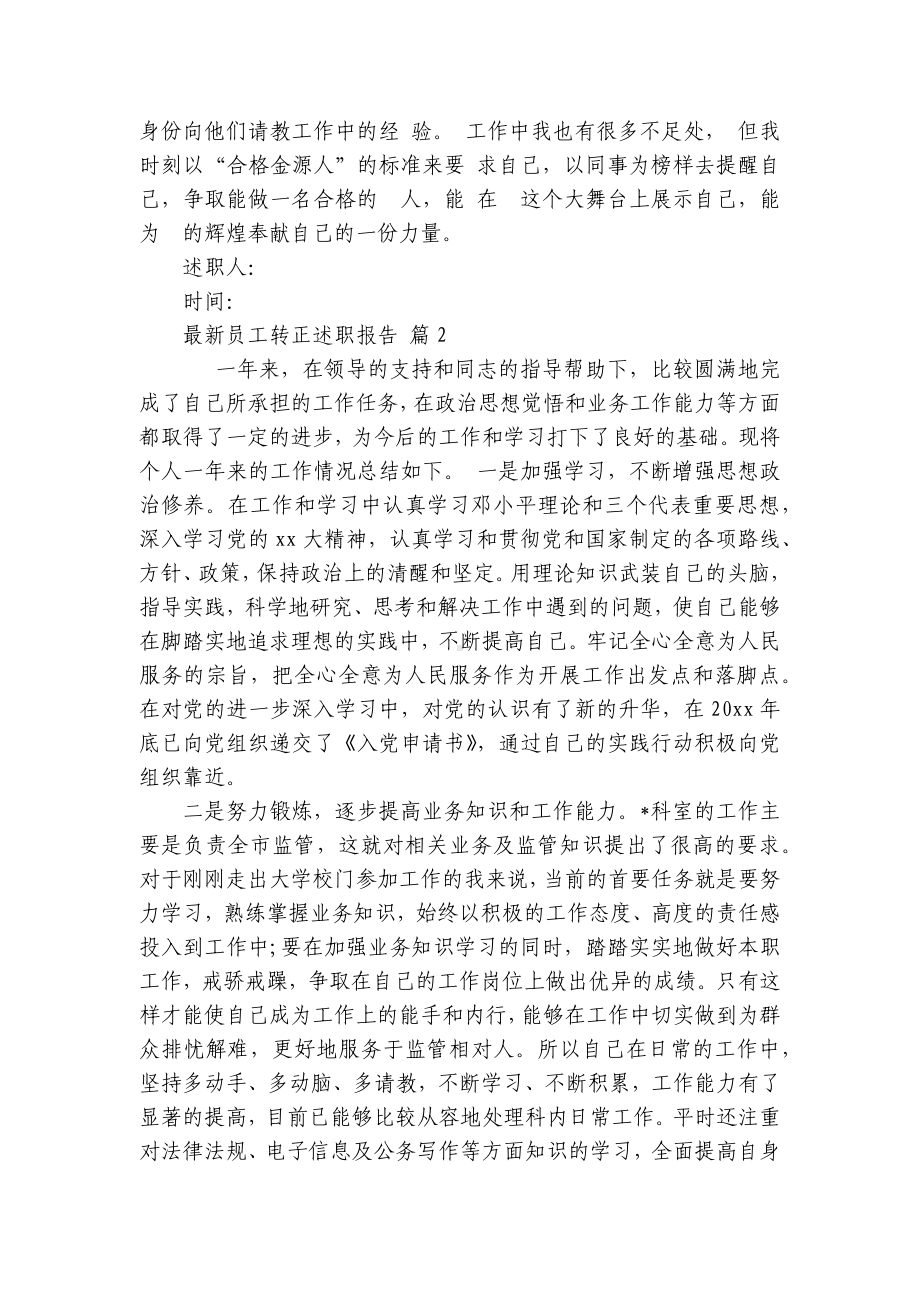 最新员工转正2022-2023年度述职报告工作总结（通用16篇）.docx_第2页