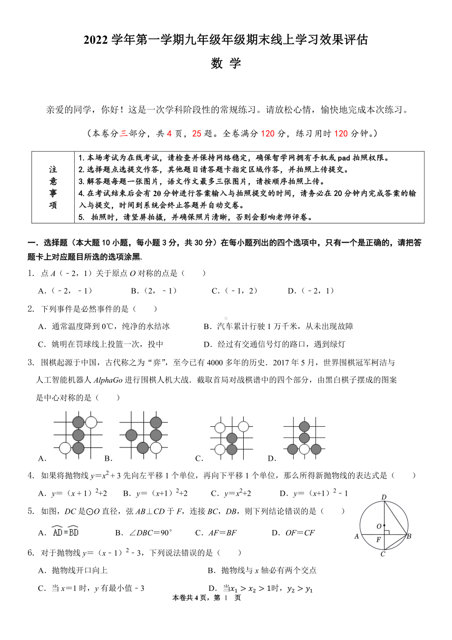 广东省广州市南沙区湾区实验学校2022~2023学年九年级上学期期末线上考试数学试卷.pdf_第1页