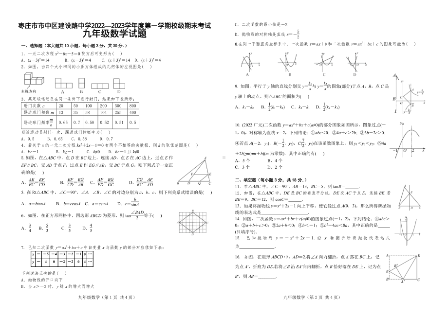 山东省枣庄市市中区建设路中学2022—2023学年上学期期末考试九年级数学试题.pdf_第1页