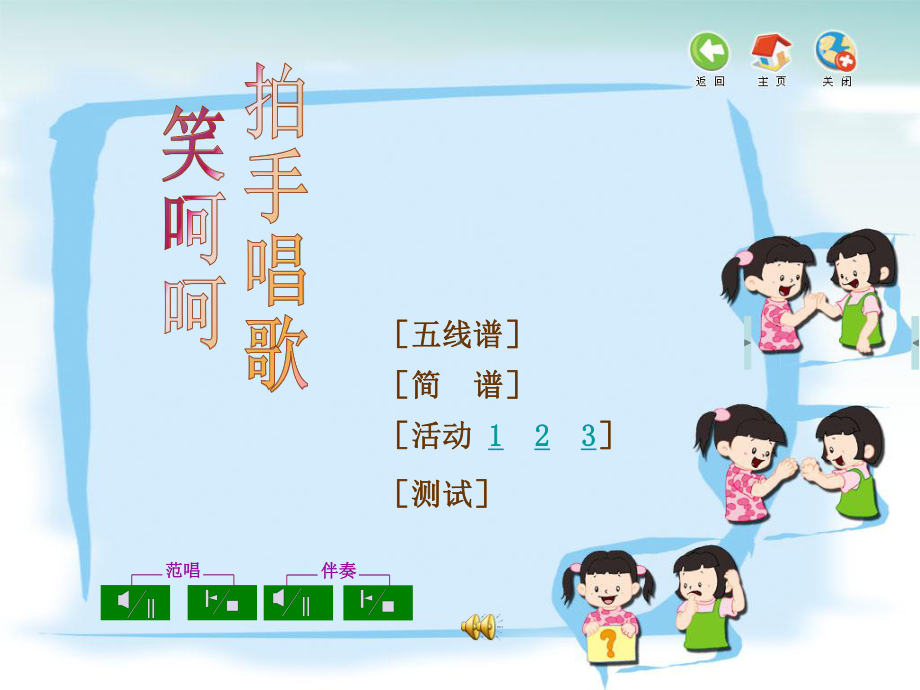 人教小学音乐一上《3.7拍手唱歌笑呵呵》PPT课件.ppt_第2页