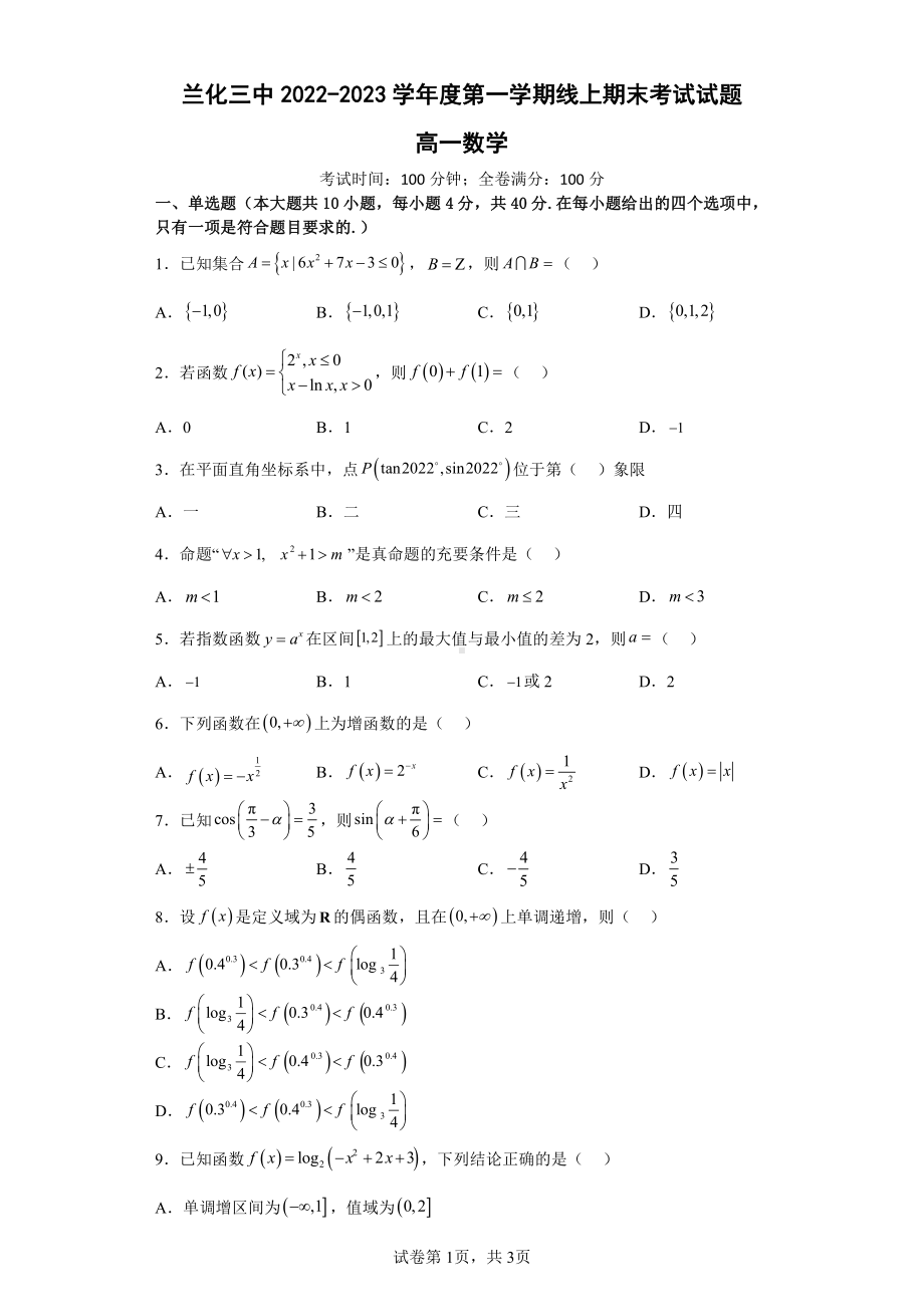 甘肃省兰州市第六十三中学（兰化三中）2022-2023学年高一上学期线上期末考试数学试题.pdf_第1页