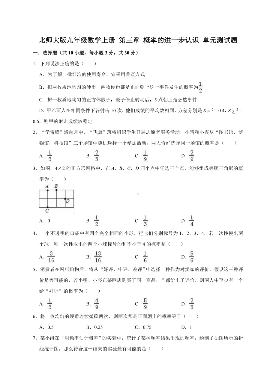 北师大版九年级数学上册 第三章 概率的进一步认识 单元测试题（有答案）.doc_第1页