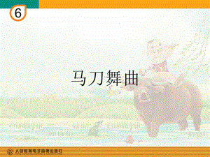 人教版小学四年级音乐下册PPT课件 6马刀舞曲.ppt