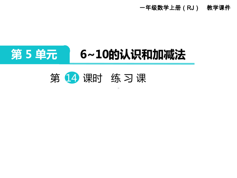 人教版一年级数学上册 第5单元6～10的认识和加减法 第14课时 练习课.ppt_第1页