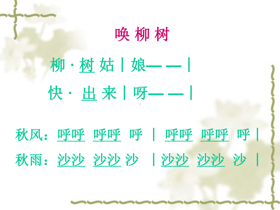 人教小学音乐一下《2柳树姑娘》PPT课件 (2).ppt_第2页