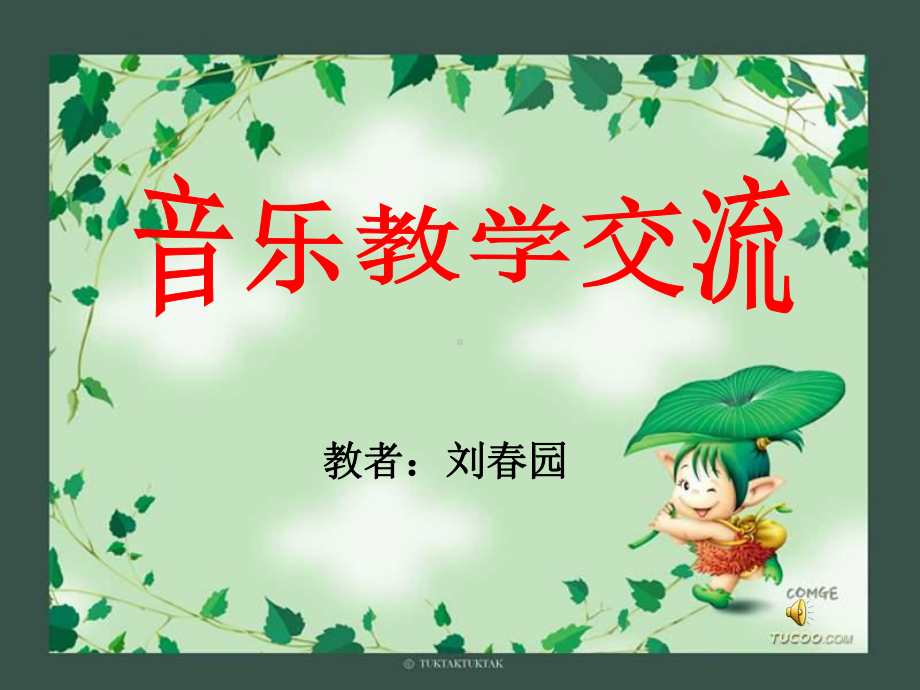 人教小学音乐一下《3音乐中的动物》PPT课件 (2).ppt_第1页