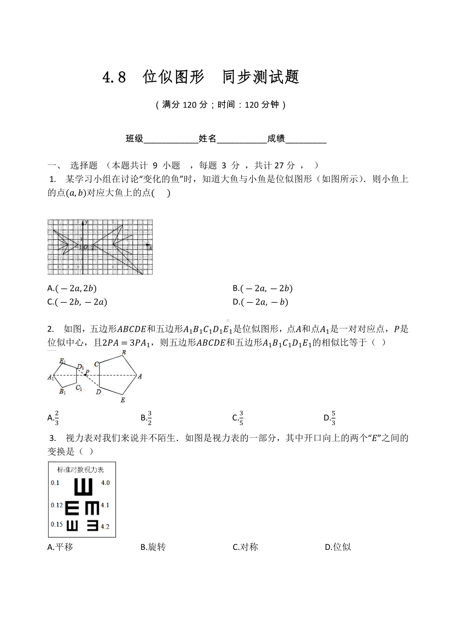 北师大版九年级数学上册4.8位似图形同步测试题（无答案）.docx_第1页