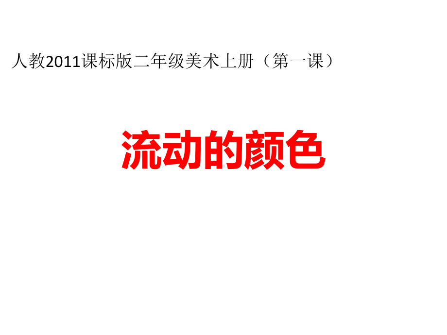 二年级上册美术课件-1《流动的颜色》 人教新课标（）(共10张PPT).ppt_第1页