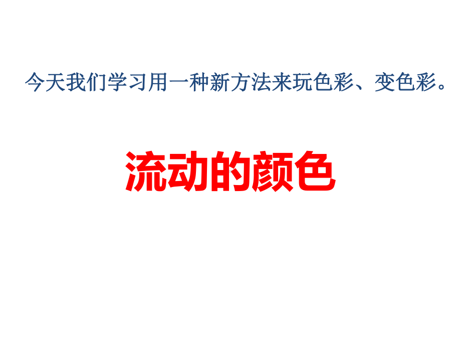 二年级上册美术课件-1《流动的颜色》 人教新课标（）(共10张PPT).ppt_第3页