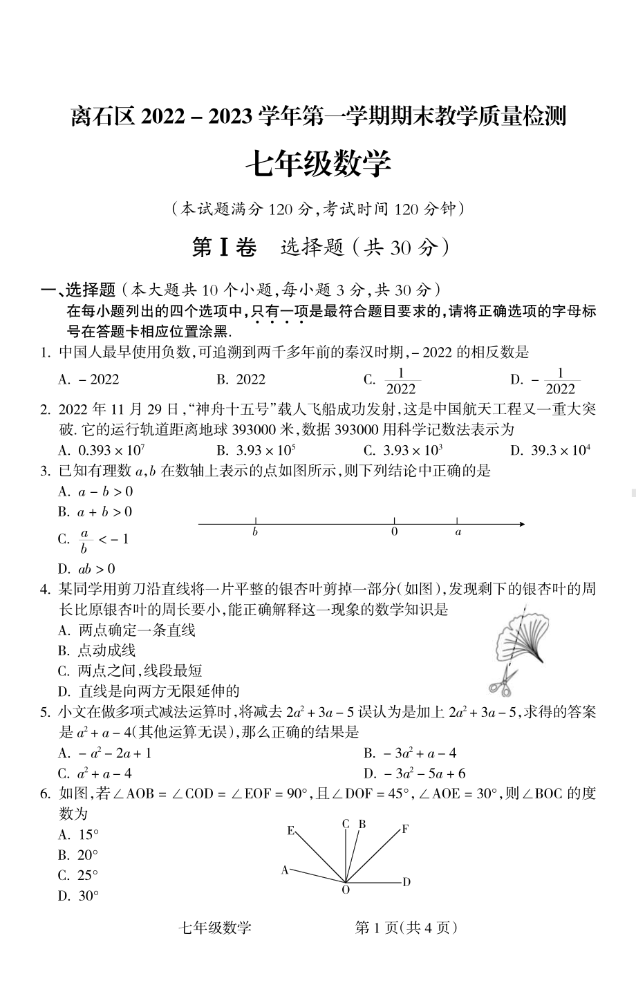 山西省吕梁市离石区2022-2023学年七年级上学期期末数学试卷.pdf_第1页