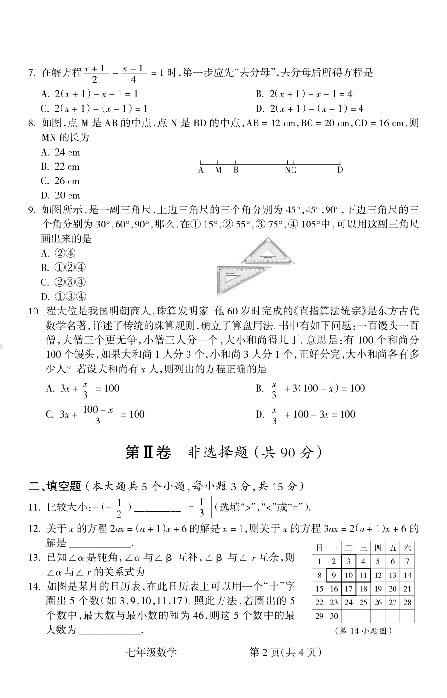 山西省吕梁市离石区2022-2023学年七年级上学期期末数学试卷.pdf_第2页