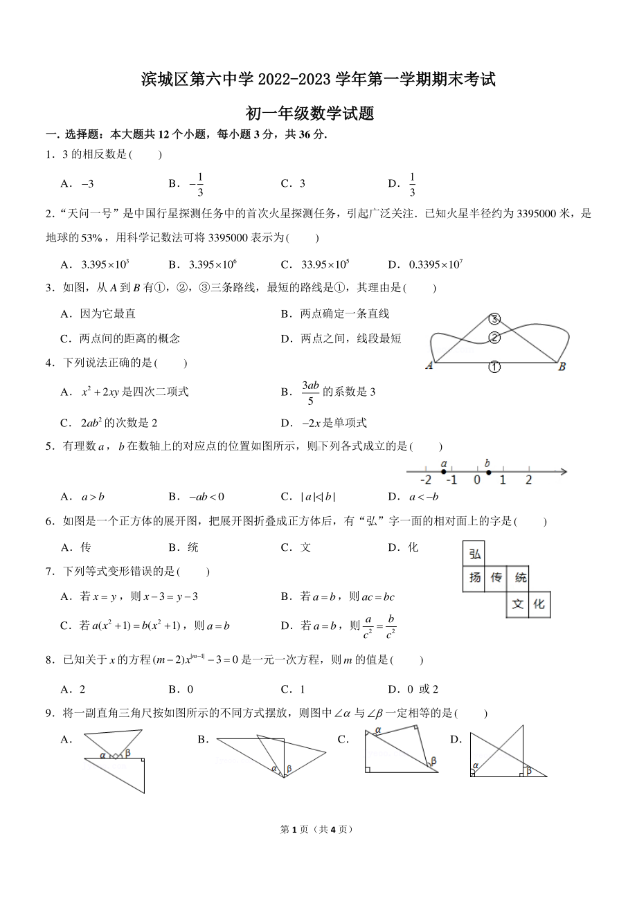 山东省滨州市滨城区第六中学2022-2023学年七年级上学期期末考试数学试题.pdf_第1页