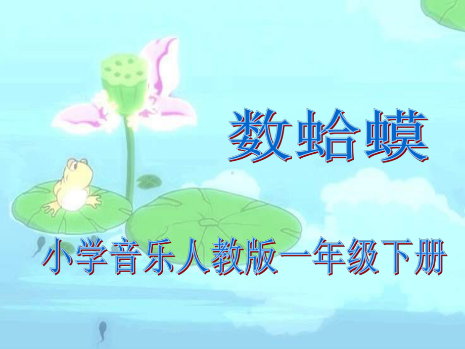 人教小学音乐二上《2数蛤蟆》PPT课件 (1).ppt_第2页