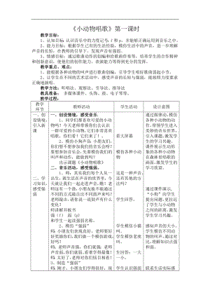 人教小学音乐一下《3小动物唱歌》word教案 (3).doc