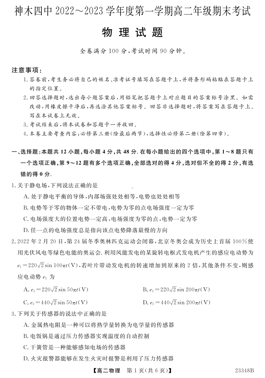 陕西省榆林市神木市第四中学2022-2023学年高二上学期期末考试物理试题.pdf_第1页