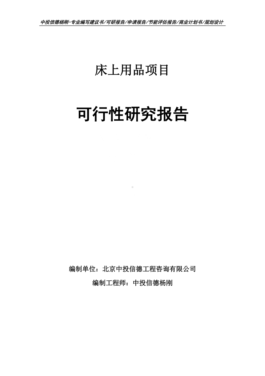 床上用品生产线建设项目可行性研究报告申请报告.doc_第1页