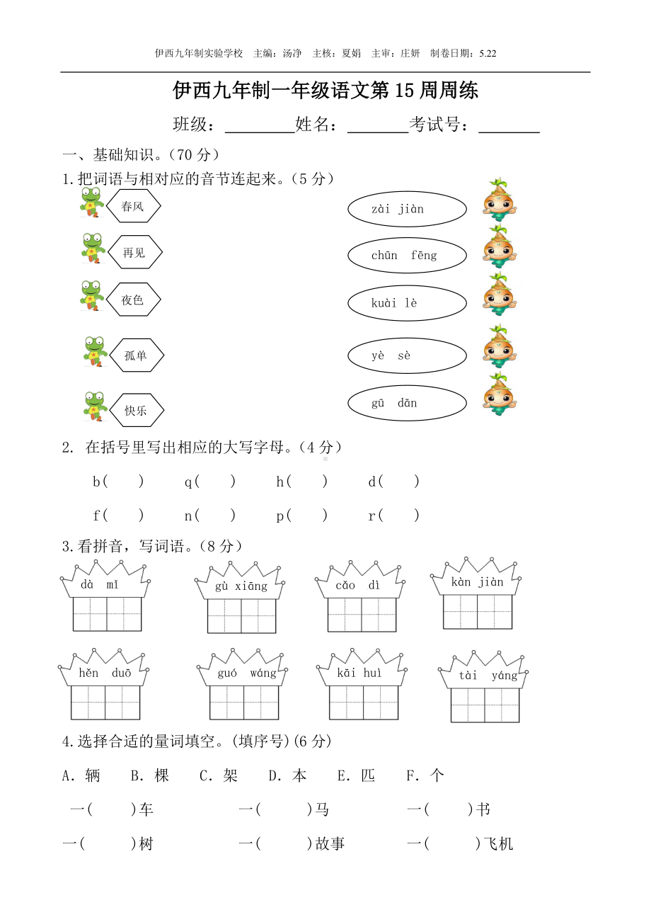 部编版一下语文第15周周练.doc_第1页