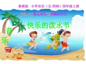 人教版小学四年级音乐下册PPT课件 5欢腾的节日 快乐的泼水节.ppt