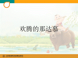 人教版小学四年级音乐下册PPT课件 5欢腾的那达慕.ppt