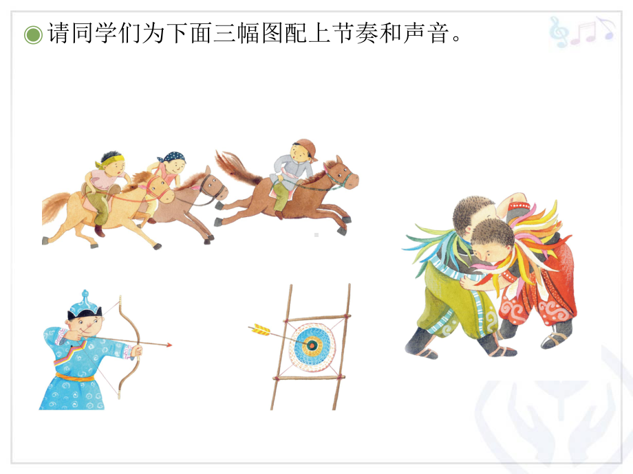 人教版小学四年级音乐下册PPT课件 5欢腾的那达慕.ppt_第2页