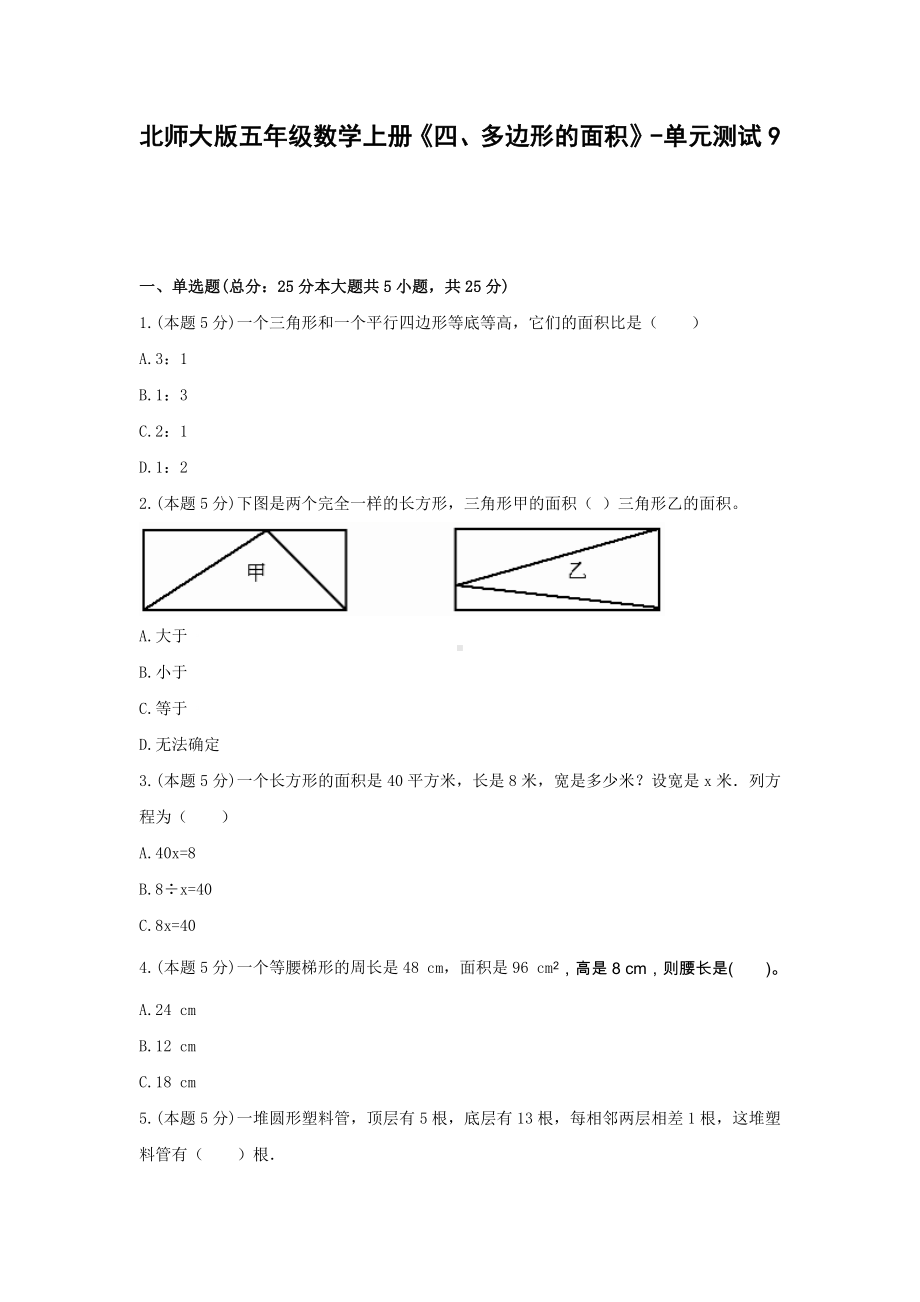 北师大版五年级数学上册《四、多边形的面积》-单元测试9无答案.docx_第1页