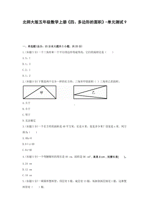 北师大版五年级数学上册《四、多边形的面积》-单元测试9无答案.docx