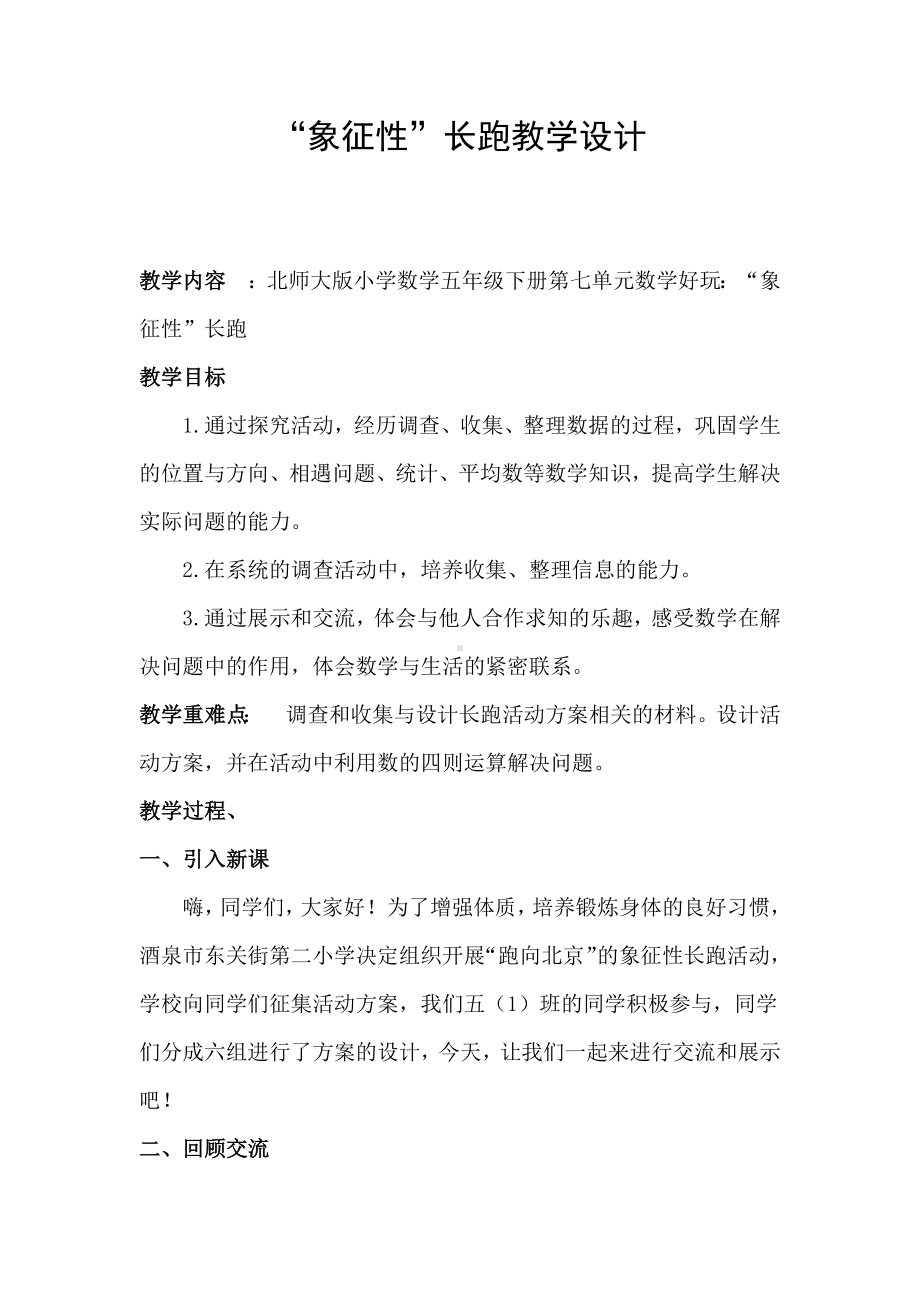 北师大版五年级数学下册数学好玩“象征性”长跑教学设计.docx_第1页