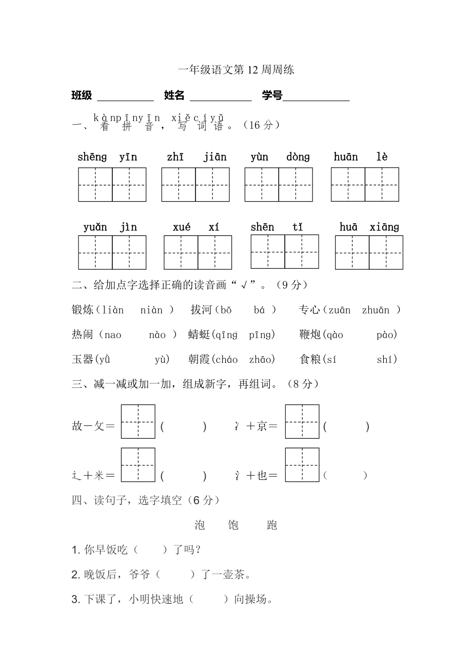 部编版一下语文第12周周练.docx_第1页