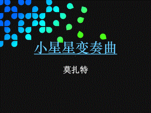 人教小学音乐一下《6小星星变奏曲》PPT课件.ppt