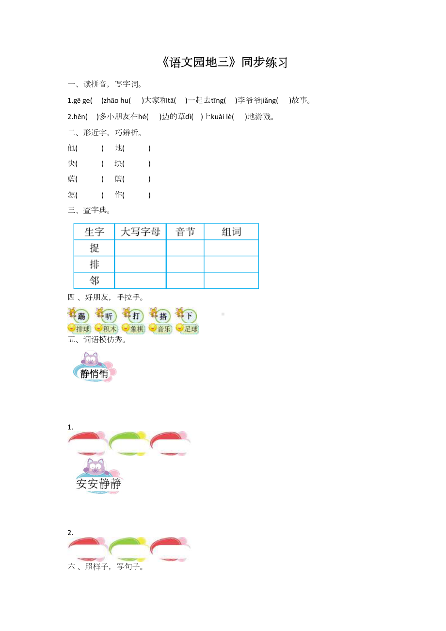 人教部编版一年级语文下册课后作业+语文园地三练习题.docx_第1页