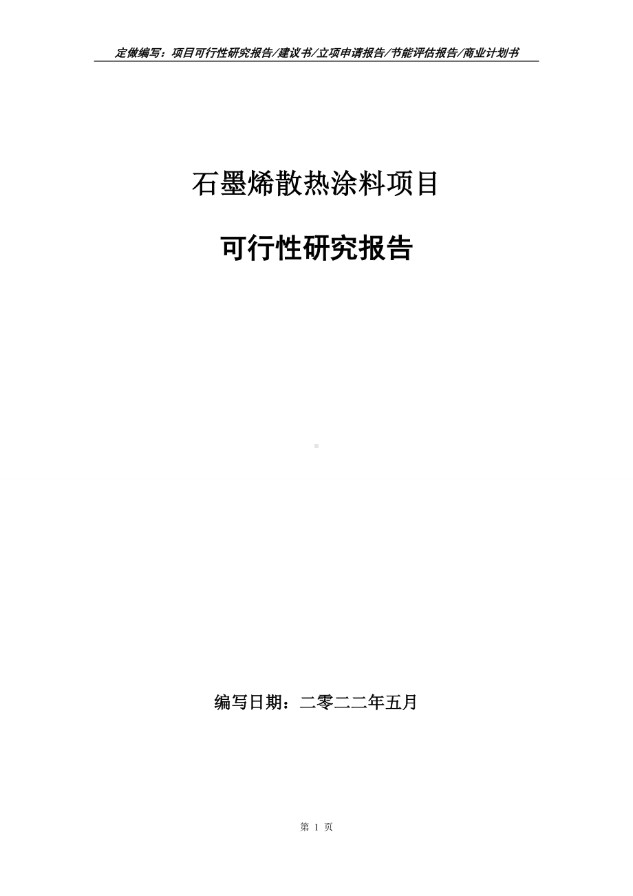 石墨烯散热涂料项目可行性报告（写作模板）.doc_第1页