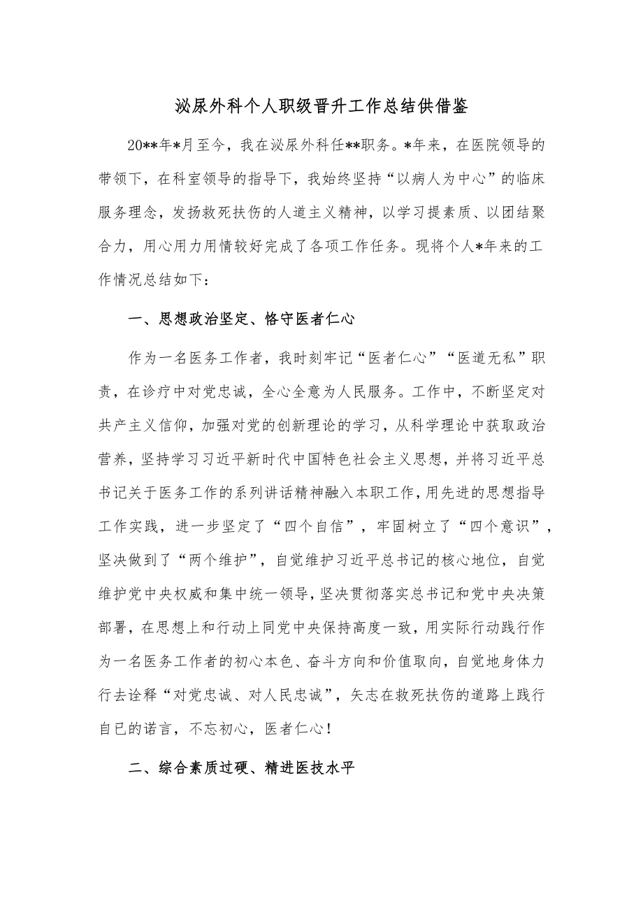 泌尿外科个人职级晋升工作总结供借鉴.docx_第1页