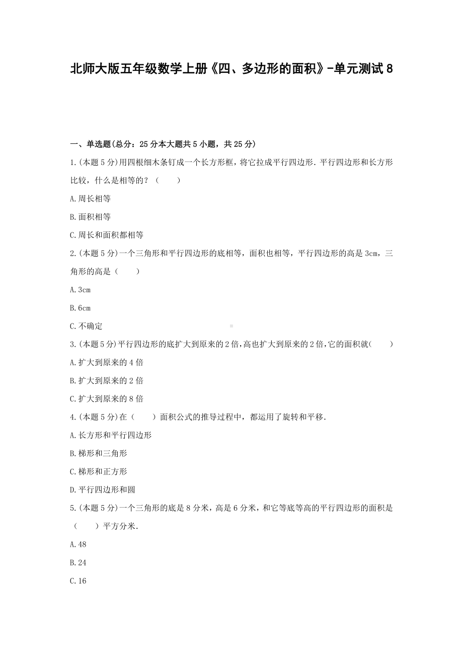 北师大版五年级数学上册《四、多边形的面积》-单元测试8（无答案）.docx_第1页