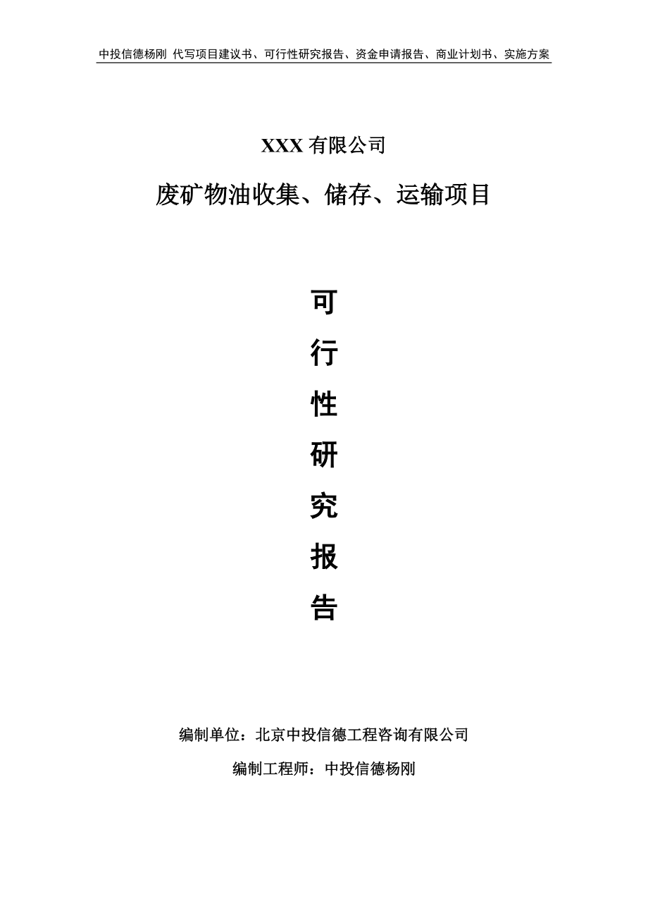 废矿物油收集、储存、运输项目可行性研究报告申请建议书.doc_第1页