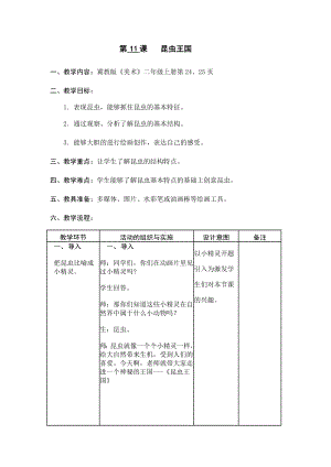 二年级上册美术教案 -11. 昆虫王国冀教版.doc