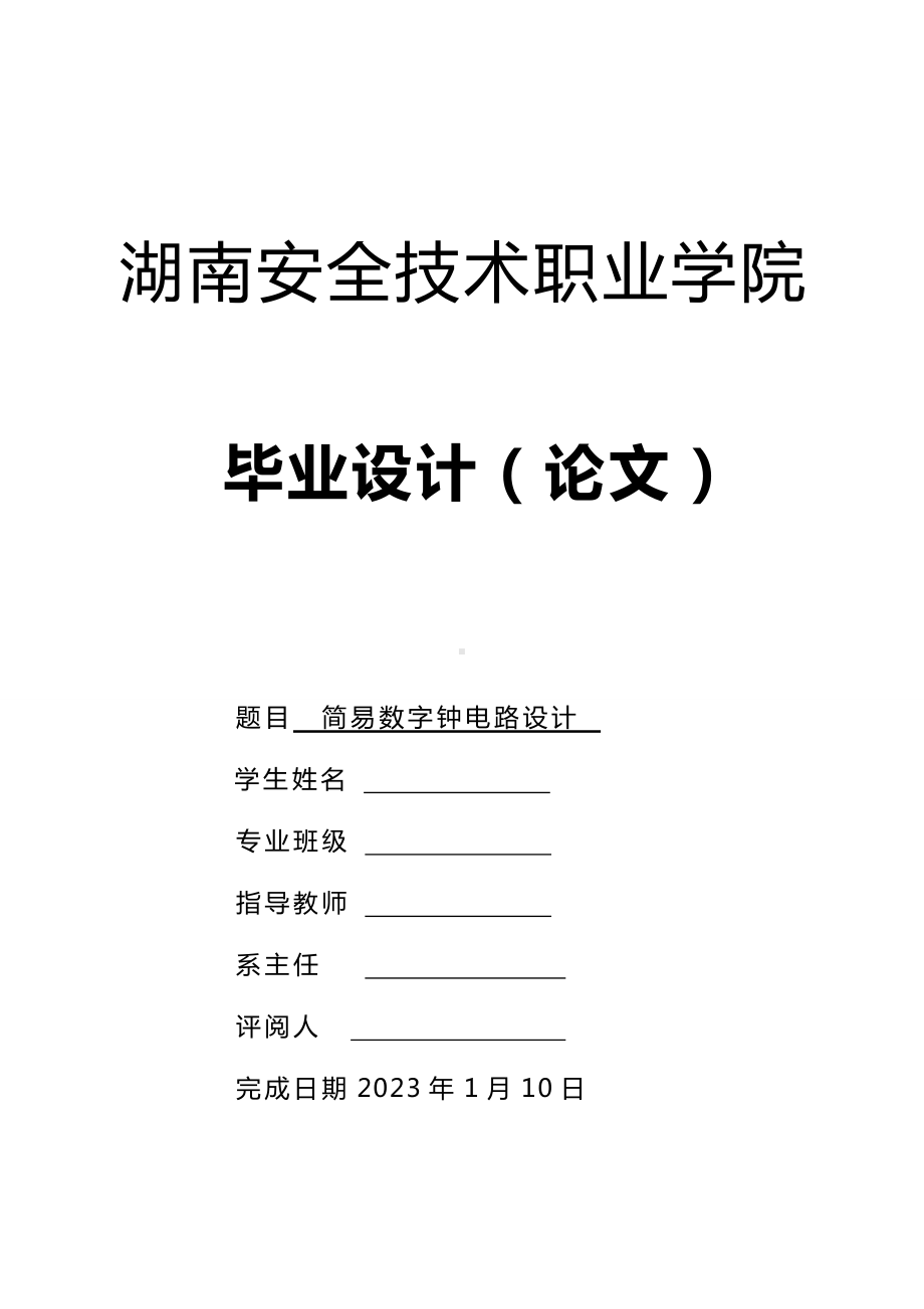 （毕业论文）创意新型数字钟电路设计.docx_第1页