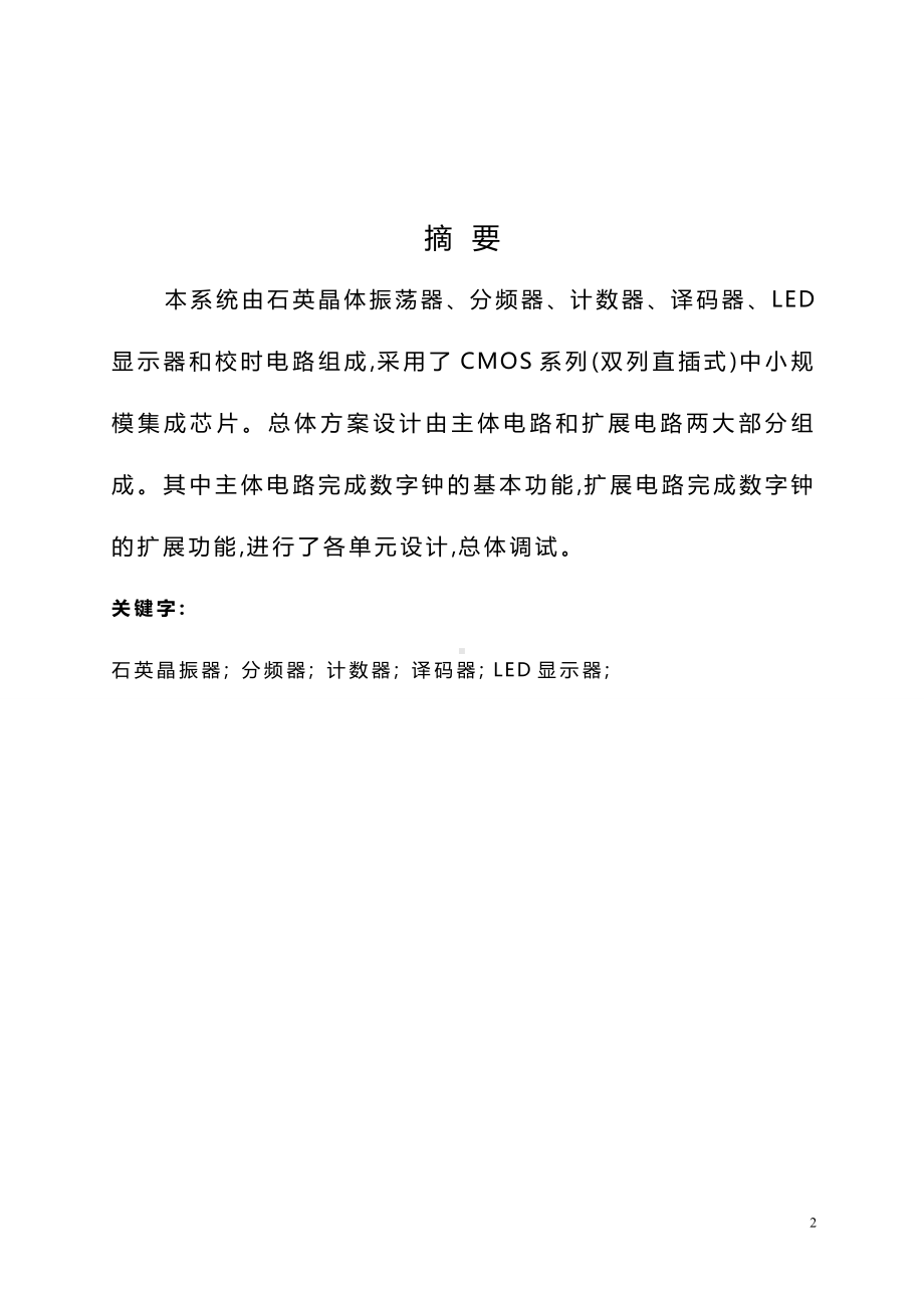 （毕业论文）创意新型数字钟电路设计.docx_第2页