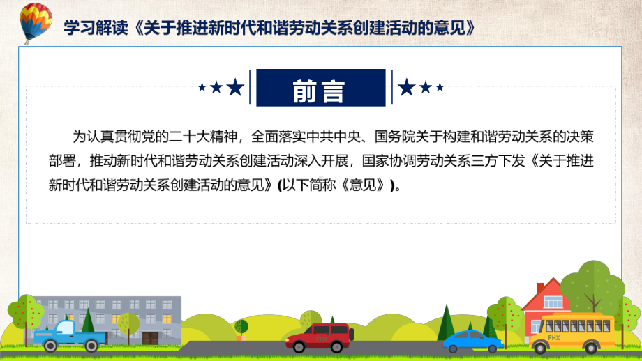 贯彻落实关于推进新时代和谐劳动关系创建活动的意见学习解读资料PPT.pptx_第2页