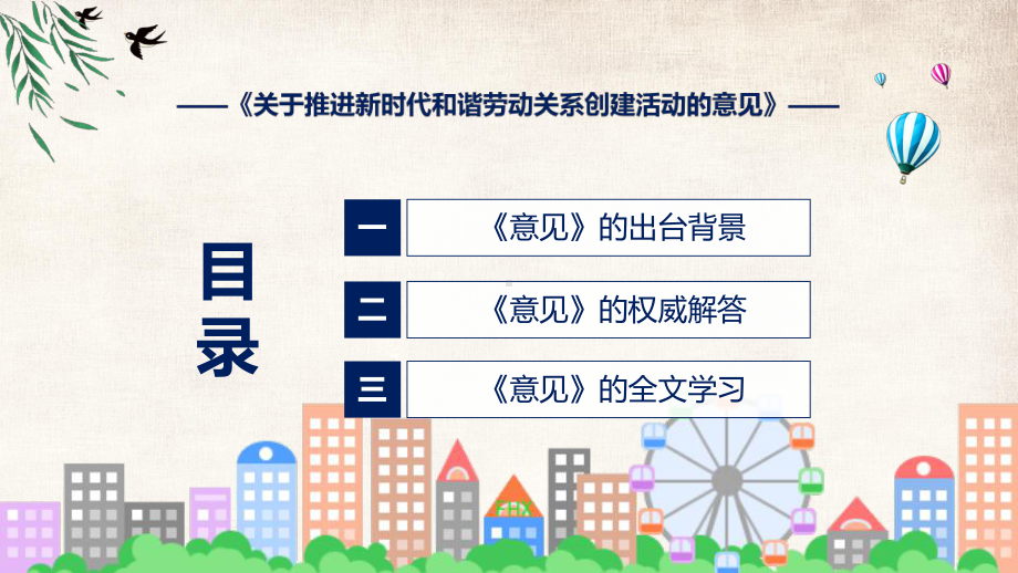 贯彻落实关于推进新时代和谐劳动关系创建活动的意见学习解读资料PPT.pptx_第3页