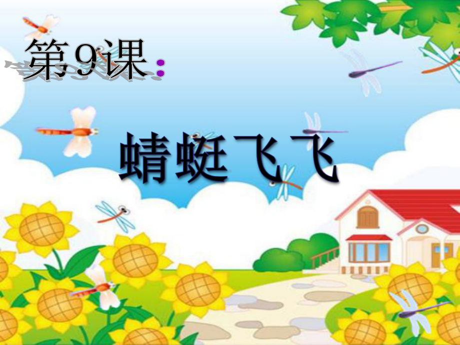 二年级上册美术课件-9《 蜻蜓飞飞 》 人教新课标 (共14张PPT).ppt_第1页